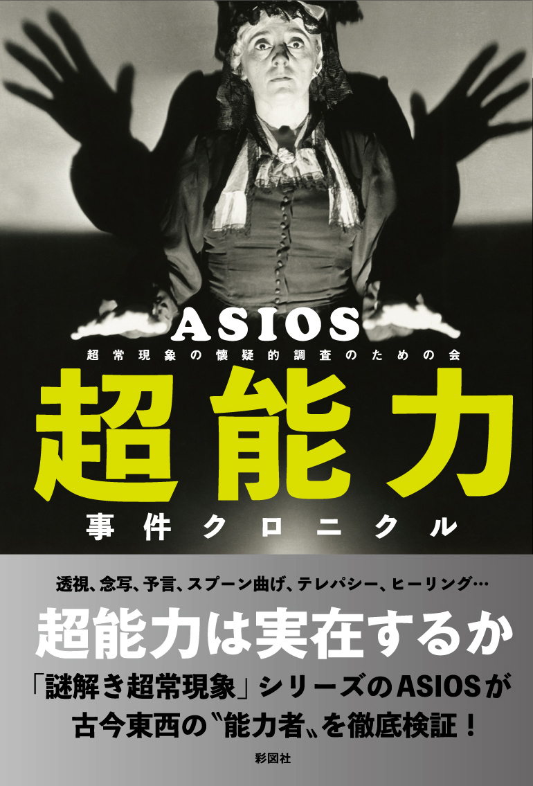 新刊 超能力事件クロニクル が出ます